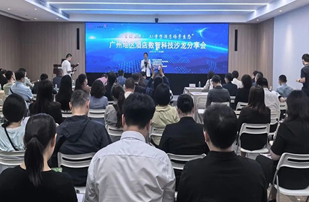 廣州地區(qū)酒店數(shù)智科技沙龍分享會(huì)圓滿落幕，共探行業(yè)創(chuàng)新發(fā)展新路徑
